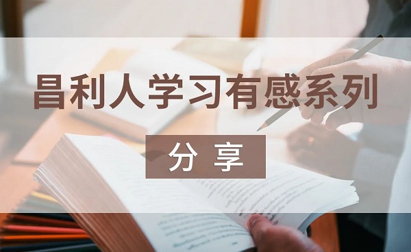 昌利人学习有感系列分享-“被逼着学习”