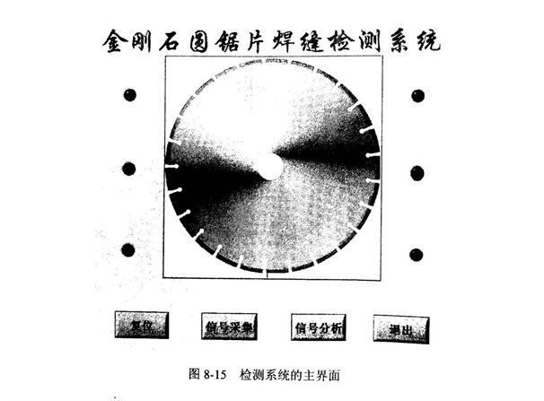 金刚石切割片的焊缝检测系统软件设计